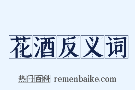 花酒反义词是什么意思的图片